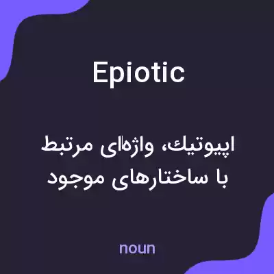 معنی epiotic به فارسی معنی epiotic به فارسی