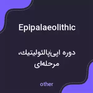 معنی epipalaeolithic به فارسی معنی epipalaeolithic به فارسی