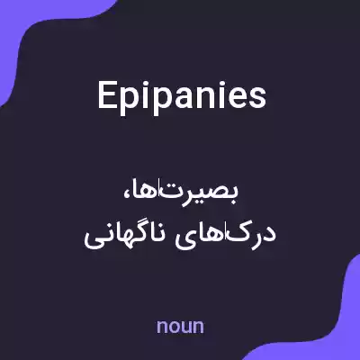معنی epipanies به فارسی معنی epipanies به فارسی
