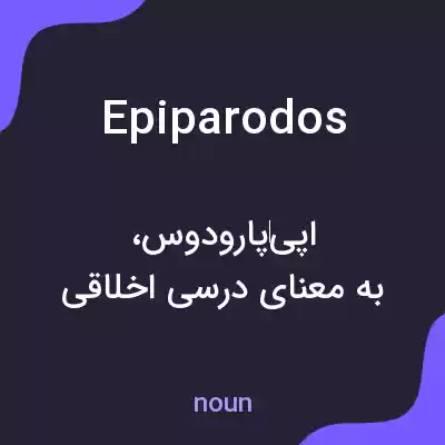 معنی epiparodos به فارسی معنی epiparodos به فارسی