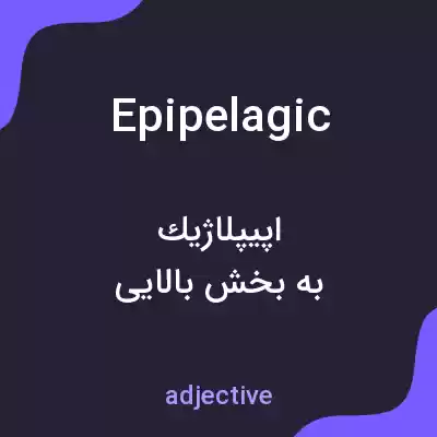 معنی epipelagic به فارسی معنی epipelagic به فارسی