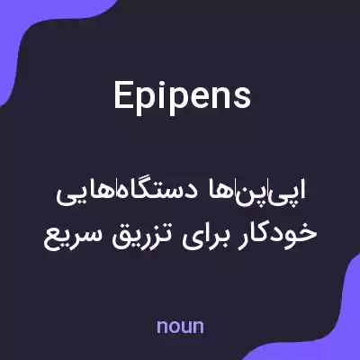 معنی epipens به فارسی معنی epipens به فارسی