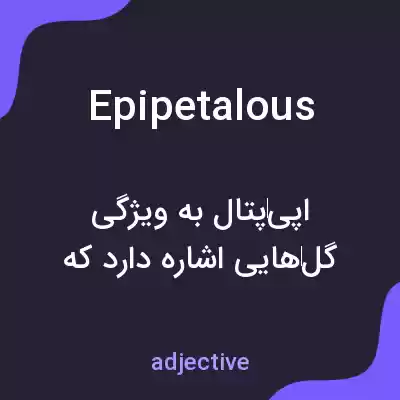 معنی epipetalous به فارسی معنی epipetalous به فارسی