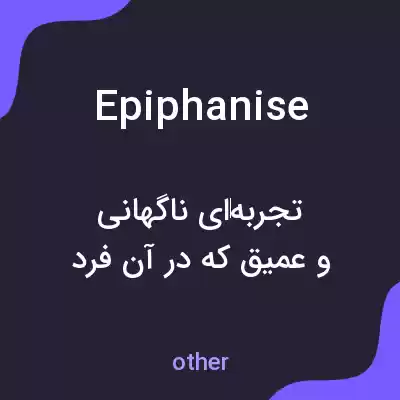 معنی epiphanise به فارسی معنی epiphanise به فارسی