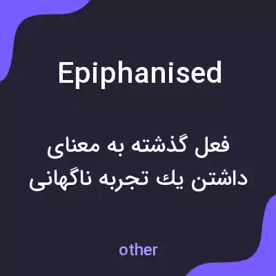 معنی epiphanised به فارسی معنی epiphanised به فارسی