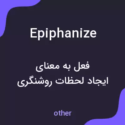 معنی epiphanize به فارسی معنی epiphanize به فارسی