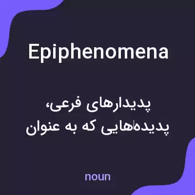 معنی epiphenomena به فارسی معنی epiphenomena به فارسی