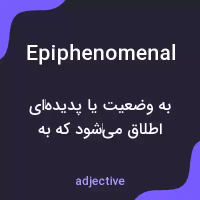 معنی epiphenomenal به فارسی معنی epiphenomenal به فارسی