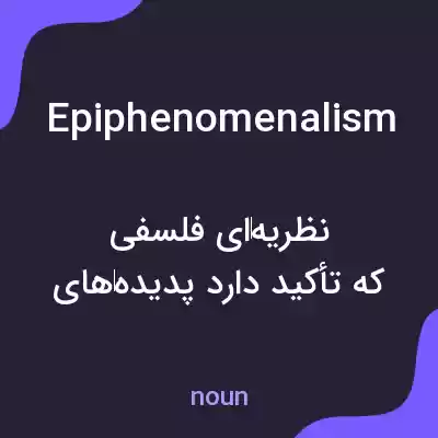 معنی epiphenomenalism به فارسی معنی epiphenomenalism به فارسی