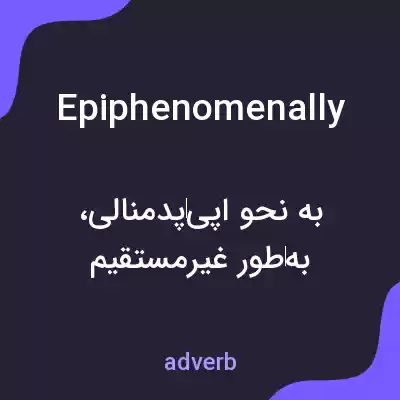 معنی epiphenomenally به فارسی معنی epiphenomenally به فارسی