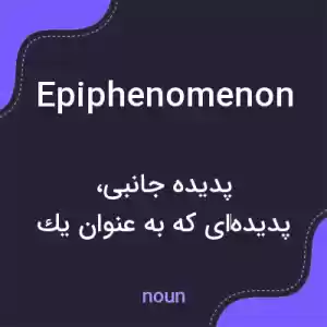 معنی epiphenomenon به فارسی معنی epiphenomenon به فارسی