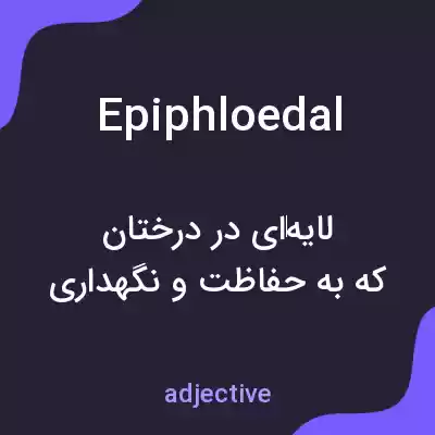 معنی epiphloedal به فارسی معنی epiphloedal به فارسی