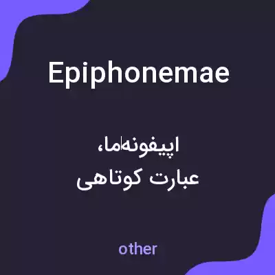 معنی epiphonemae به فارسی معنی epiphonemae به فارسی