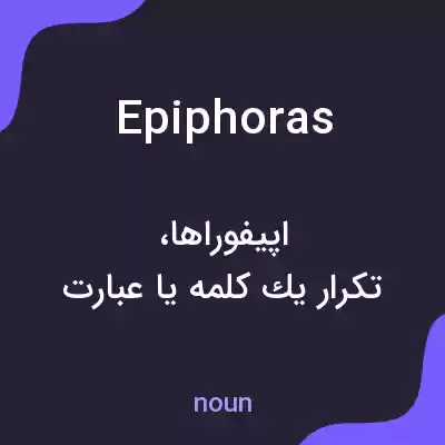 معنی epiphoras به فارسی معنی epiphoras به فارسی