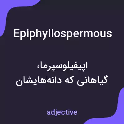 معنی epiphyllospermous به فارسی معنی epiphyllospermous به فارسی