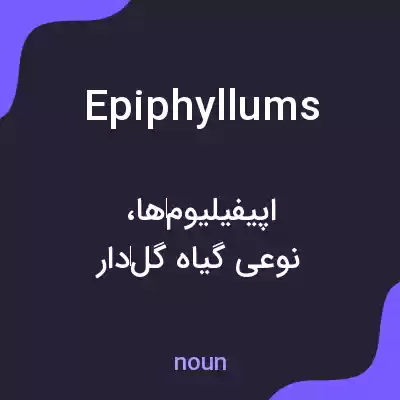 معنی epiphyllums به فارسی معنی epiphyllums به فارسی