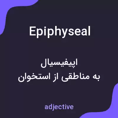 معنی epiphyseal به فارسی معنی epiphyseal به فارسی