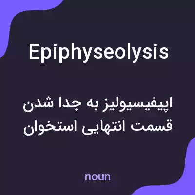 معنی epiphyseolysis به فارسی معنی epiphyseolysis به فارسی