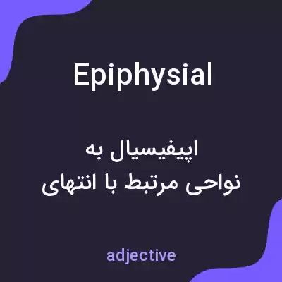 معنی epiphysial به فارسی معنی epiphysial به فارسی