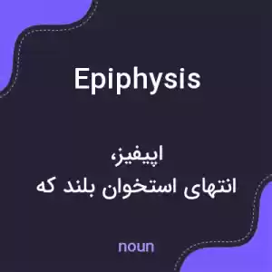 معنی epiphysis به فارسی معنی epiphysis به فارسی