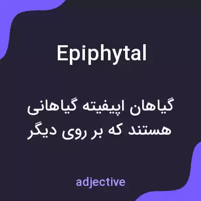 معنی epiphytal به فارسی معنی epiphytal به فارسی