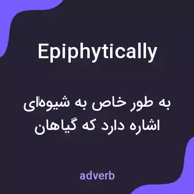 معنی epiphytically به فارسی معنی epiphytically به فارسی