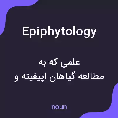 معنی epiphytology به فارسی معنی epiphytology به فارسی