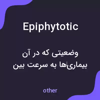 معنی epiphytotic به فارسی معنی epiphytotic به فارسی