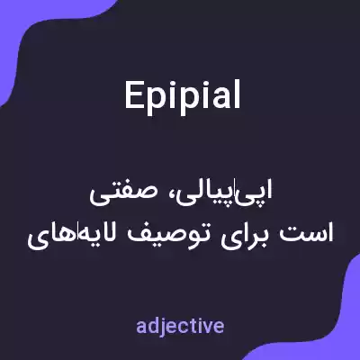 معنی epipial به فارسی معنی epipial به فارسی
