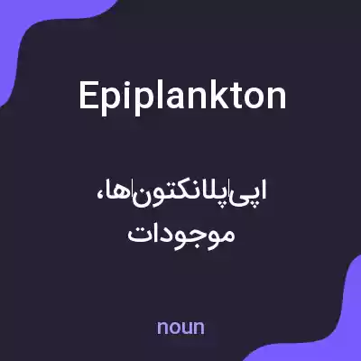 معنی epiplankton به فارسی معنی epiplankton به فارسی