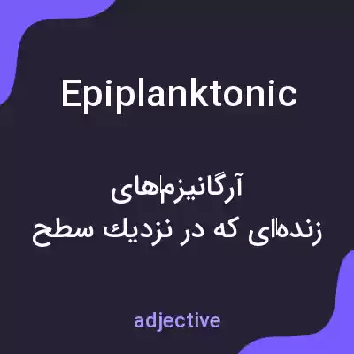 معنی epiplanktonic به فارسی معنی epiplanktonic به فارسی