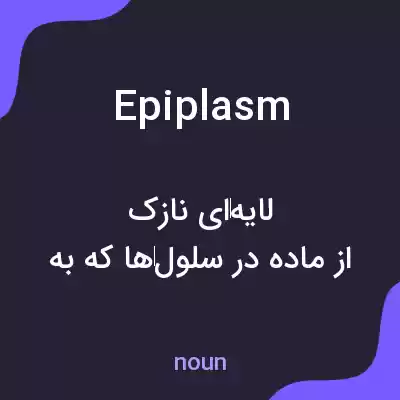 معنی epiplasm به فارسی معنی epiplasm به فارسی