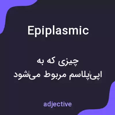 معنی epiplasmic به فارسی معنی epiplasmic به فارسی