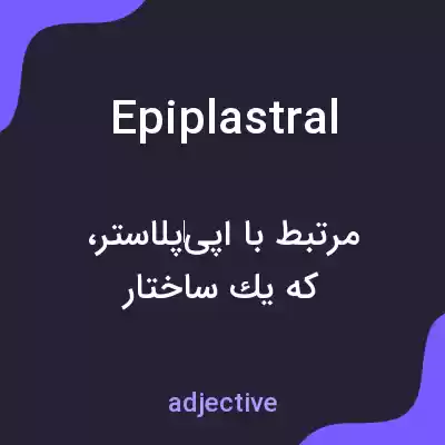 معنی epiplastral به فارسی معنی epiplastral به فارسی