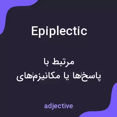 معنی epiplectic به فارسی معنی epiplectic به فارسی