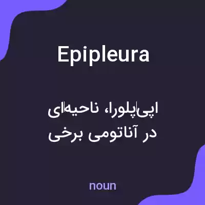 معنی epipleura به فارسی معنی epipleura به فارسی