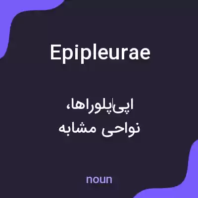 معنی epipleurae به فارسی معنی epipleurae به فارسی