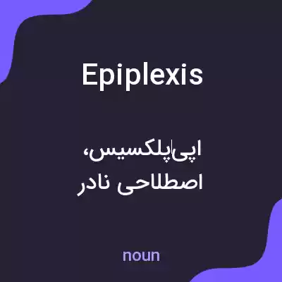 معنی epiplexis به فارسی معنی epiplexis به فارسی