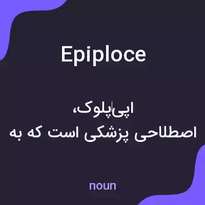 معنی epiploce به فارسی معنی epiploce به فارسی