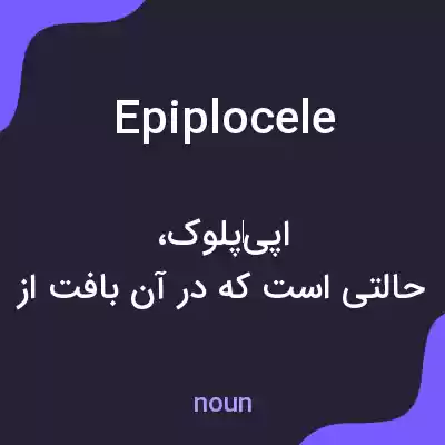 معنی epiplocele به فارسی معنی epiplocele به فارسی