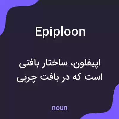 معنی epiploon به فارسی معنی epiploon به فارسی