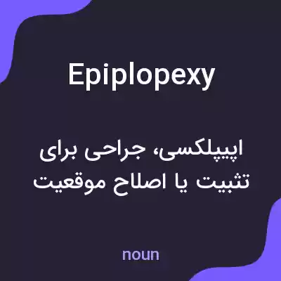 معنی epiplopexy به فارسی معنی epiplopexy به فارسی