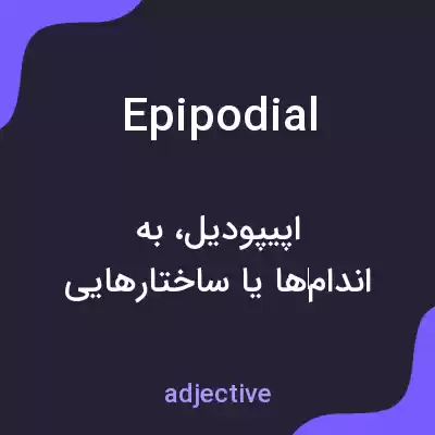 معنی epipodial به فارسی معنی epipodial به فارسی