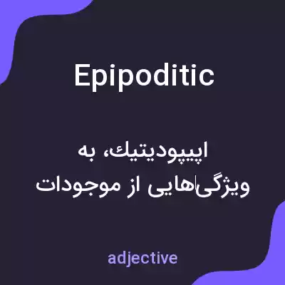 معنی epipoditic به فارسی معنی epipoditic به فارسی