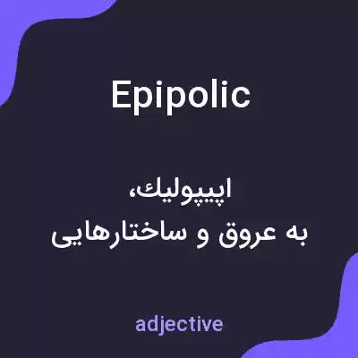 معنی epipolic به فارسی معنی epipolic به فارسی