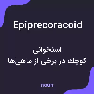 معنی epiprecoracoid به فارسی معنی epiprecoracoid به فارسی