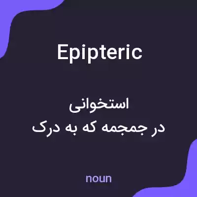 معنی epipteric به فارسی معنی epipteric به فارسی
