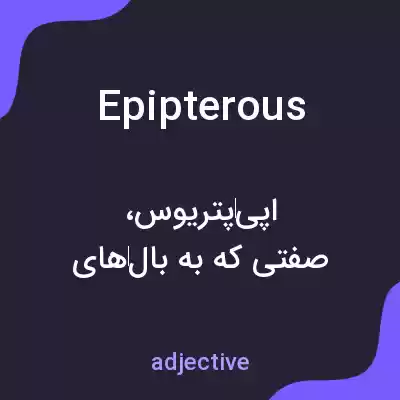 معنی epipterous به فارسی معنی epipterous به فارسی