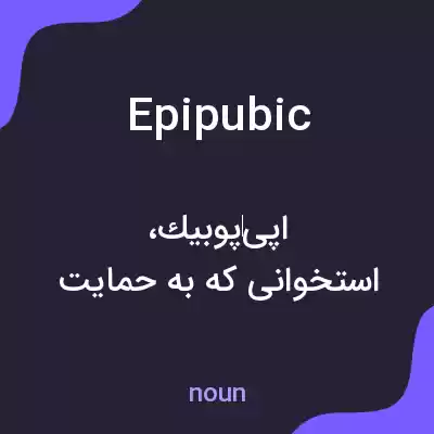 معنی epipubic به فارسی معنی epipubic به فارسی