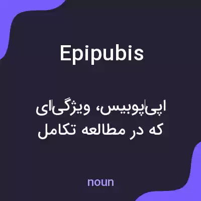 معنی epipubis به فارسی معنی epipubis به فارسی